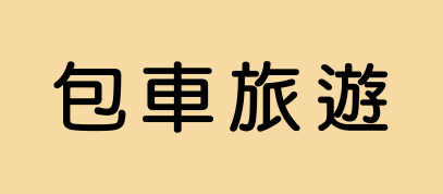 包車旅遊