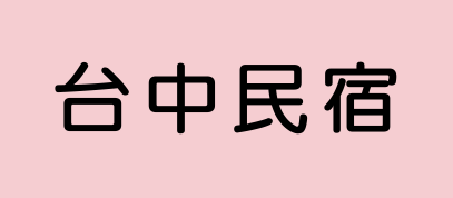 台中民宿