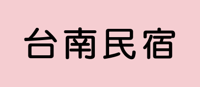台南民宿