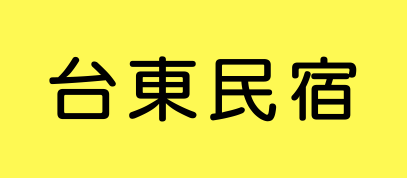台東民宿