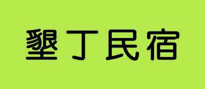 墾丁民宿