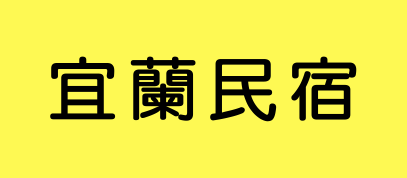 宜蘭民宿