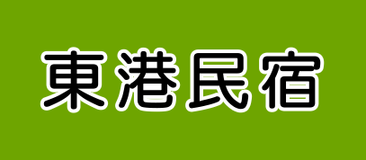 東港民宿