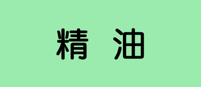 精油