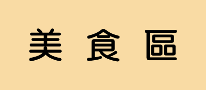 美食區