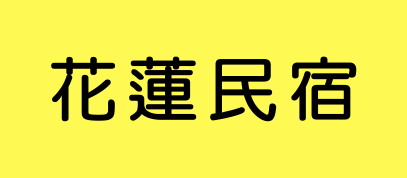 花連民宿
