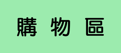 購物區