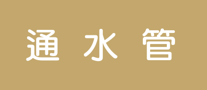 通水管