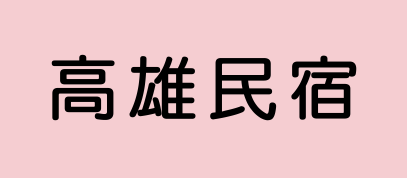 高雄民宿