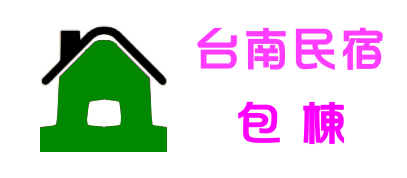 台南包棟民宿
