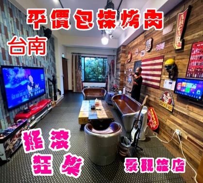 搖滾狂巢景觀旅店